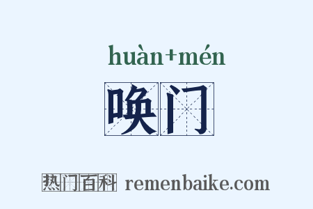 唤门是什么意思的图片